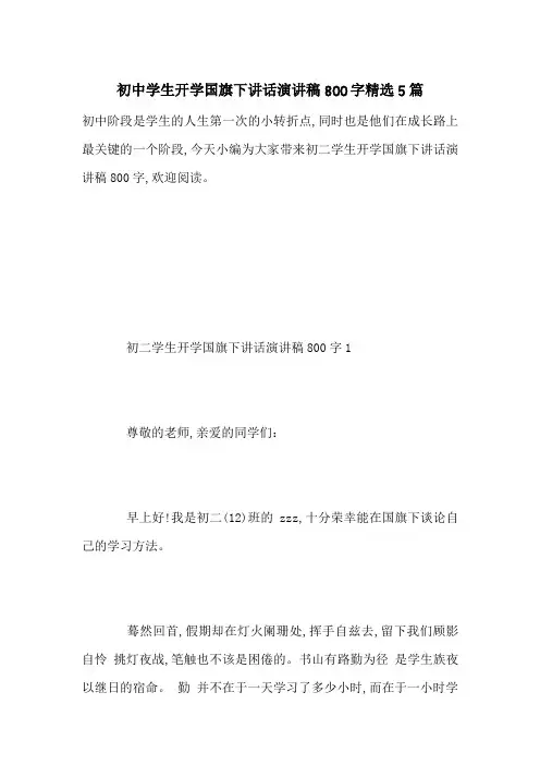 初中学生开学国旗下讲话演讲稿800字精选5篇