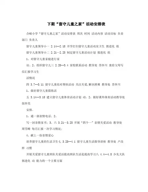 下期“留守儿童之家”活动安排表