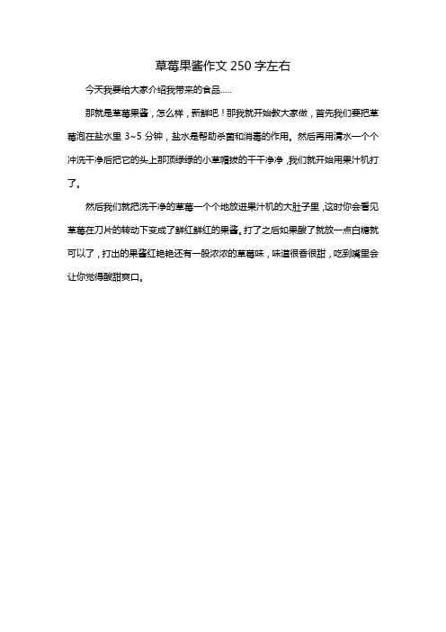 草莓果酱作文250字左右