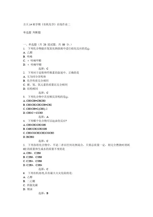 吉大14秋学期《有机化学》在线作业二答案