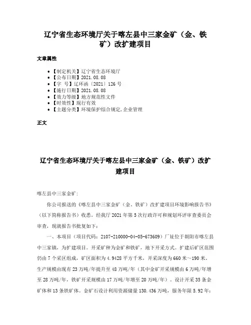 辽宁省生态环境厅关于喀左县中三家金矿（金、铁矿）改扩建项目