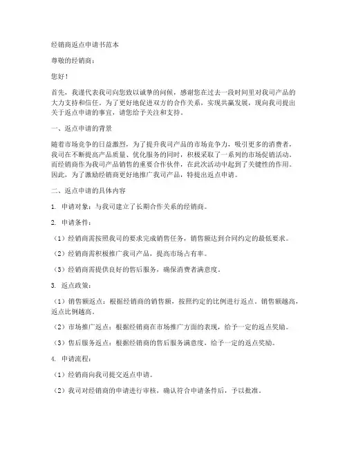 经销商返点申请书范本