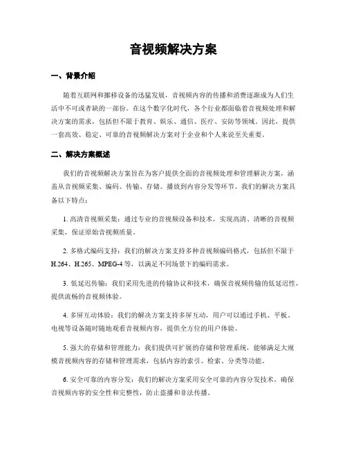 音视频解决方案