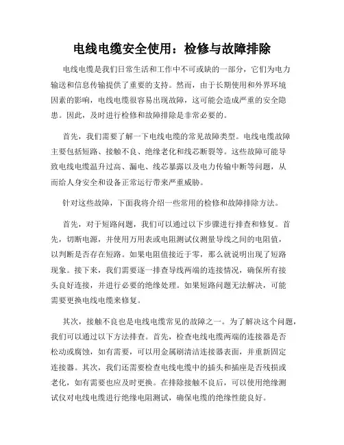 电线电缆安全使用：检修与故障排除
