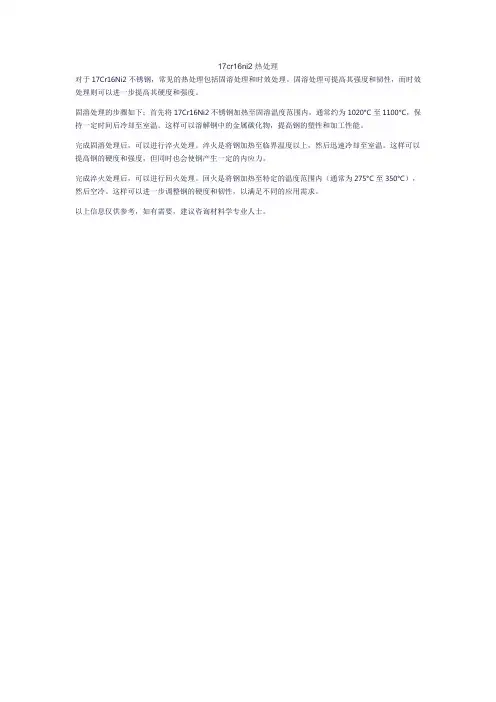 17cr16ni2热处理