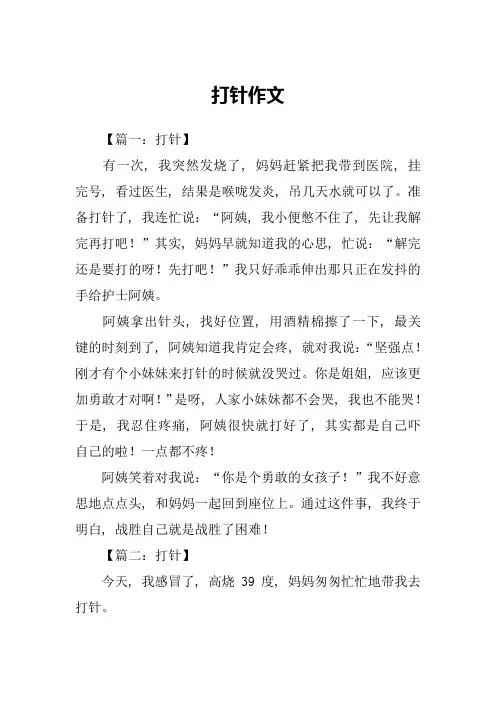 打针作文_精品文档