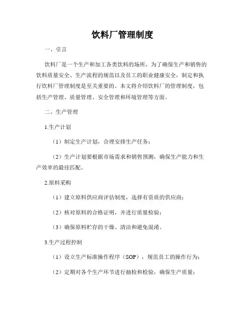 饮料厂管理制度