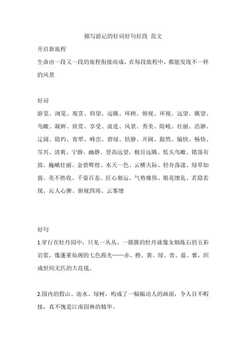 作文描写游记的好词好句好段 范文