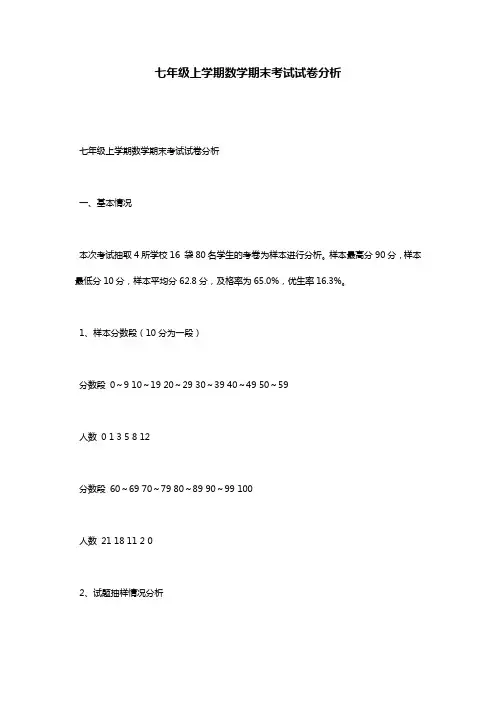 七年级上学期数学期末考试试卷分析