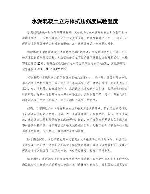 水泥混凝土立方体抗压强度试验温度