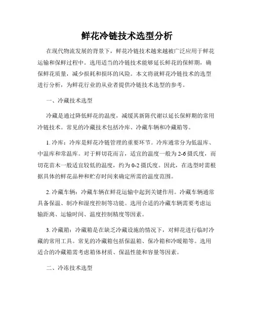 鲜花冷链技术选型分析