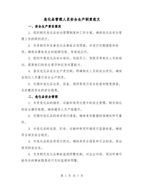 危化品管理人员安全生产职责范文（3篇）