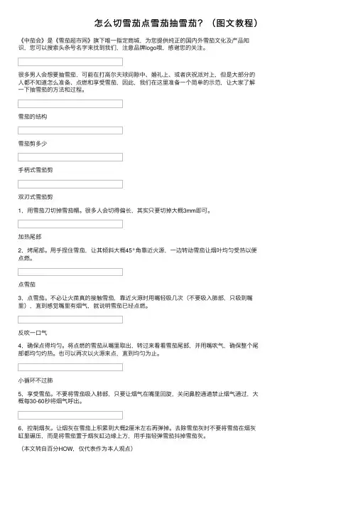 怎么切雪茄点雪茄抽雪茄？（图文教程）