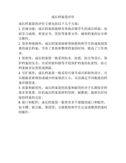 成长档案袋评价