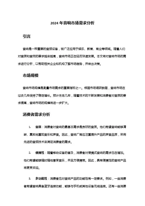 2024年音响市场需求分析