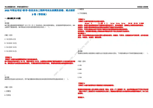 2022年职业考证-软考-信息安全工程师考试全真模拟易错、难点剖析B卷(带答案)第89期
