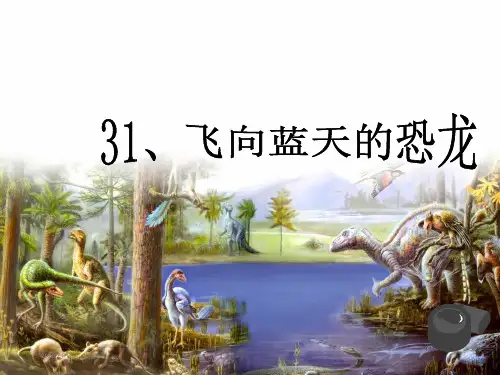 《飞向蓝天的恐龙》ppt课件(完美版)