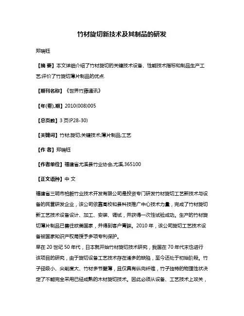 竹材旋切新技术及其制品的研发