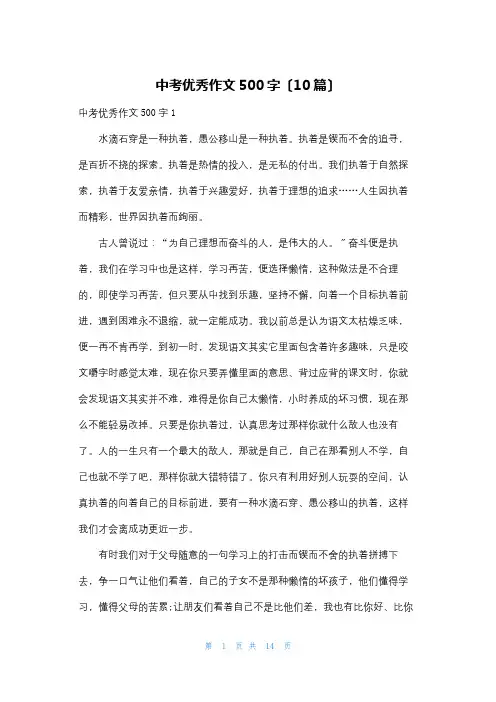 中考优秀作文500字(10篇)
