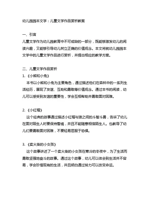 幼儿园园本文学：儿童文学作品赏析教案