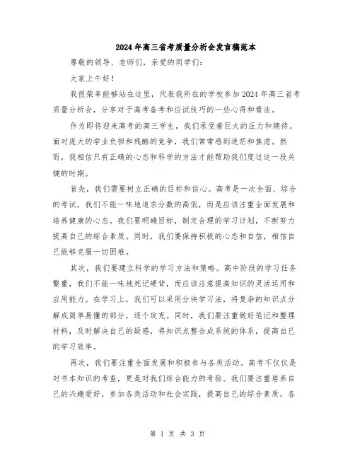 2024年高三省考质量分析会发言稿范本