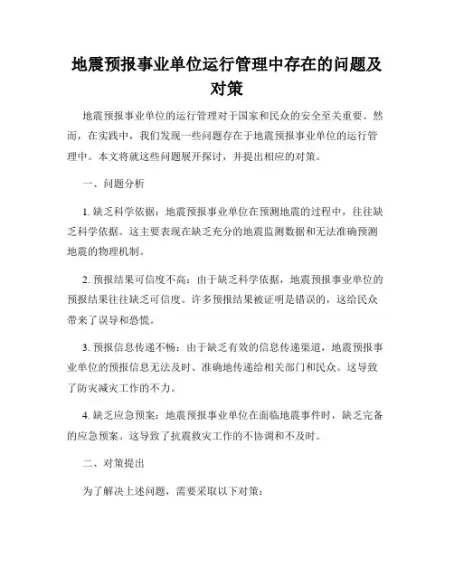 地震预报事业单位运行管理中存在的问题及对策