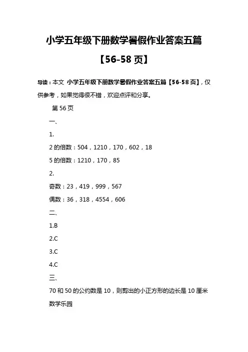 小学五年级下册数学暑假作业答案五篇【56-58页】