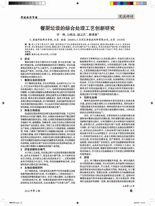 餐厨垃圾的综合处理工艺创新研究