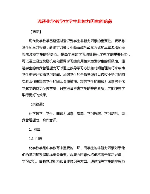 浅谈化学教学中学生非智力因素的培养