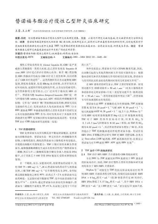 替诺福韦酯治疗慢性乙型肝炎临床
