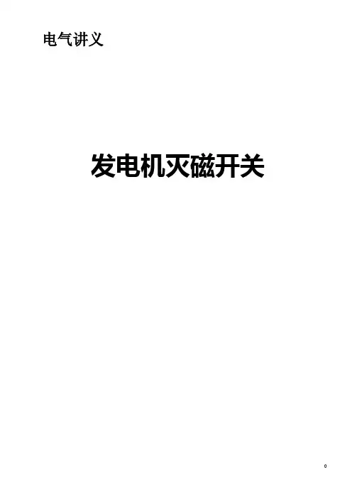 电气讲义(发电机灭磁)
