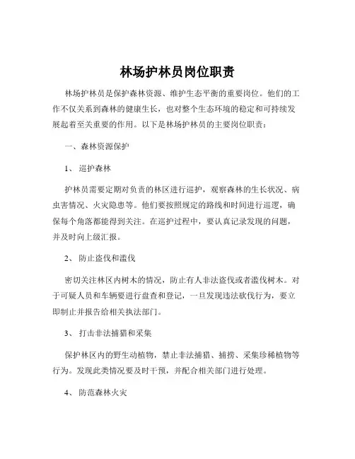 林场护林员岗位职责