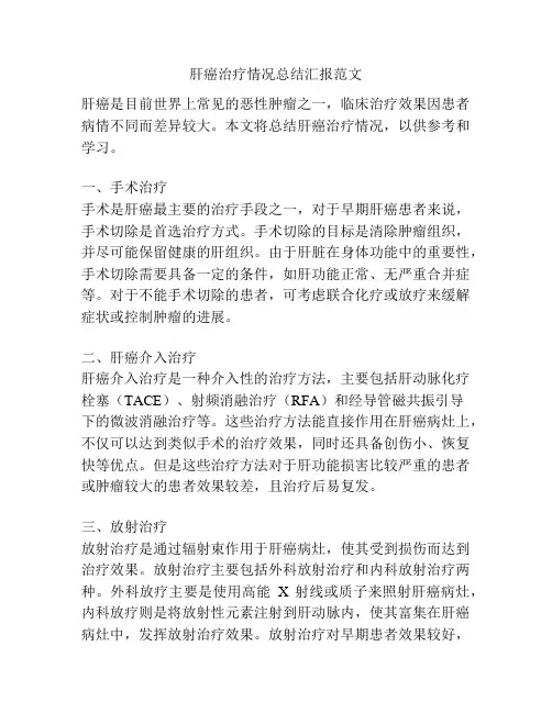 肝癌治疗情况总结汇报范文