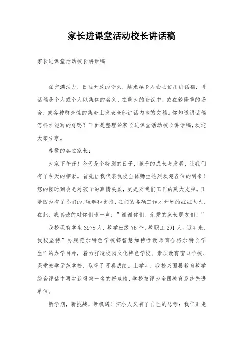 家长进课堂活动校长讲话稿