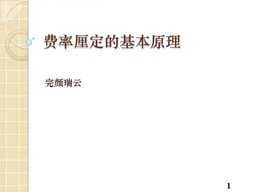 第二章  费率厘定的基本原理