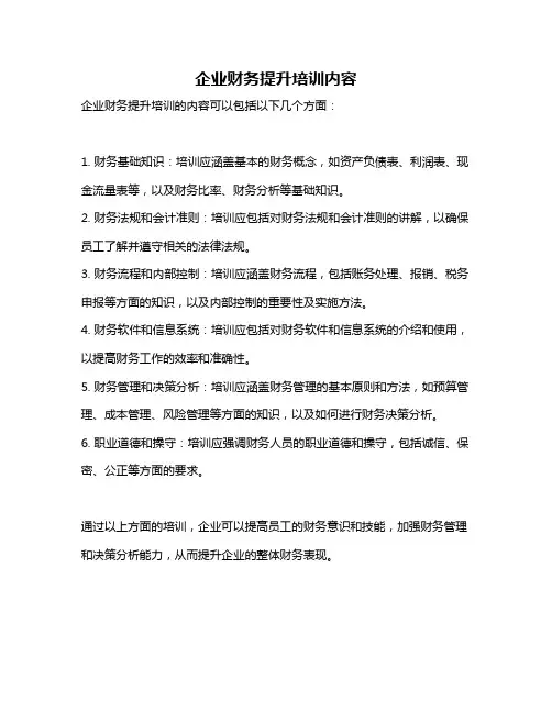 企业财务提升培训内容