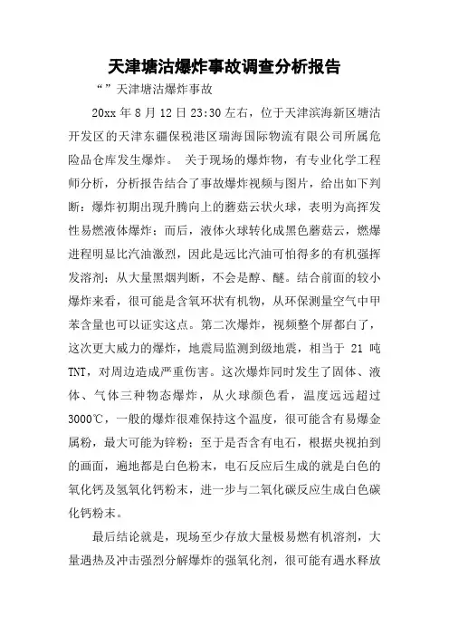 天津塘沽爆炸事故调查分析报告