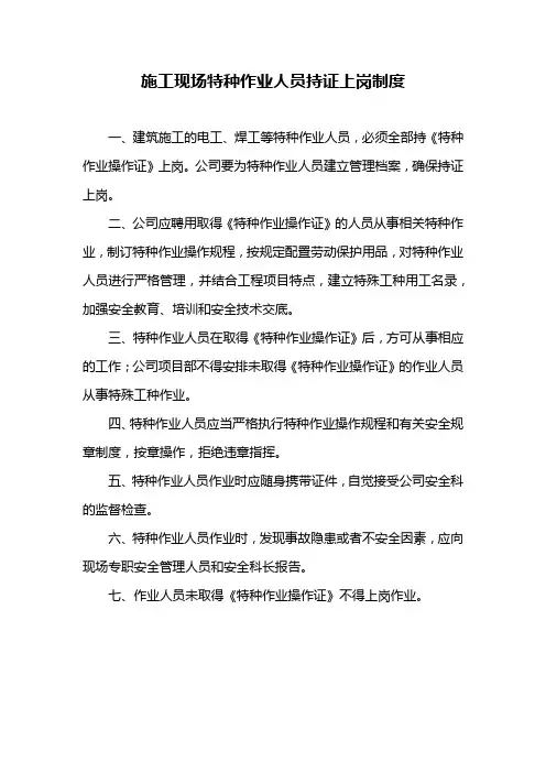 施工现场特种作业人员持证上岗制度(万能版)