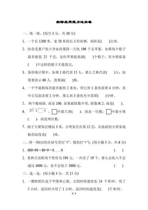 【人教版】四年级数学上册：实际应用能力过关卷(含答案)