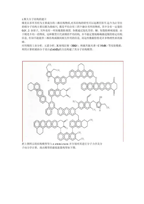 煤大分子结构的建立