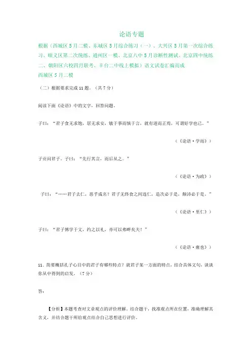 2020届高三下学期4-5月语文试卷精选汇编：论语专题