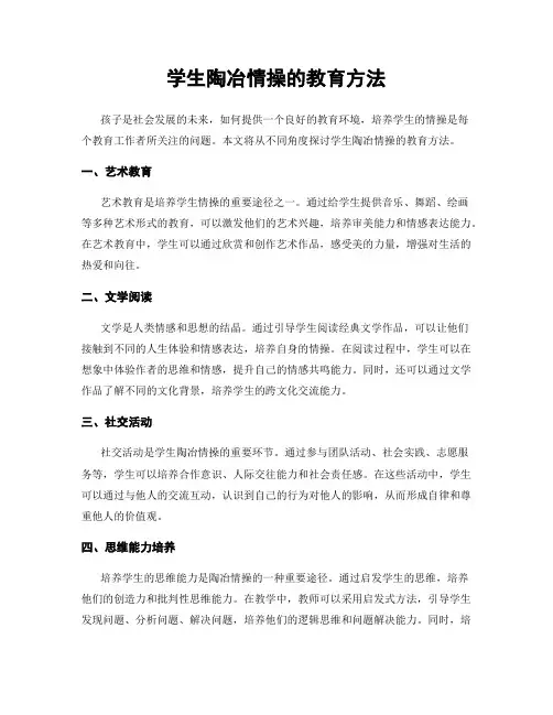 学生陶冶情操的教育方法