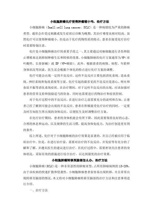 小细胞肺癌化疗使得肿瘤缩小吗,治疗方法