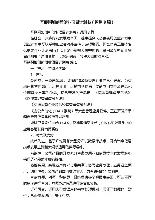 互联网加创新创业项目计划书（通用8篇）