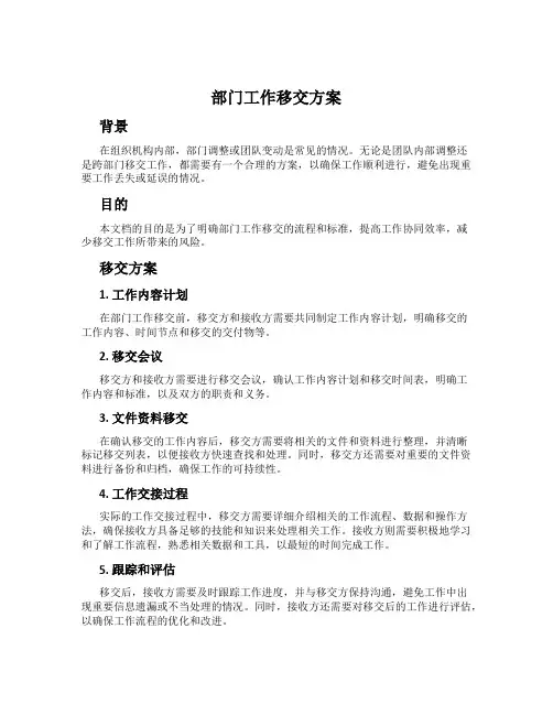 部门工作移交方案