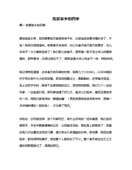 作文《我爱家乡的四季》