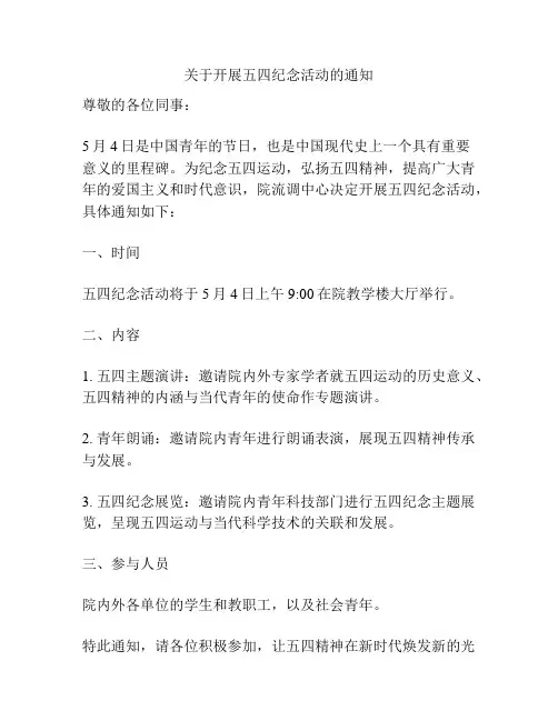 关于开展五四纪念活动的通知