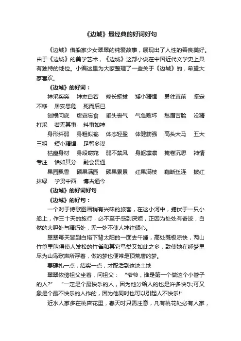 《边城》最经典的好词好句