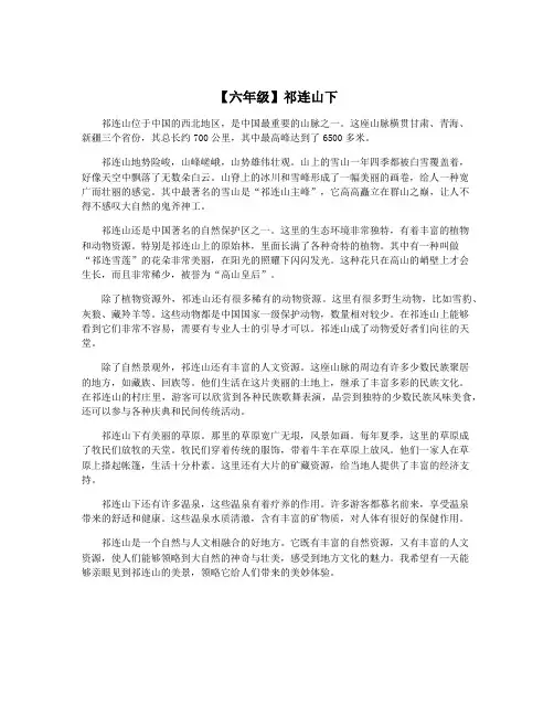 【六年级】祁连山下