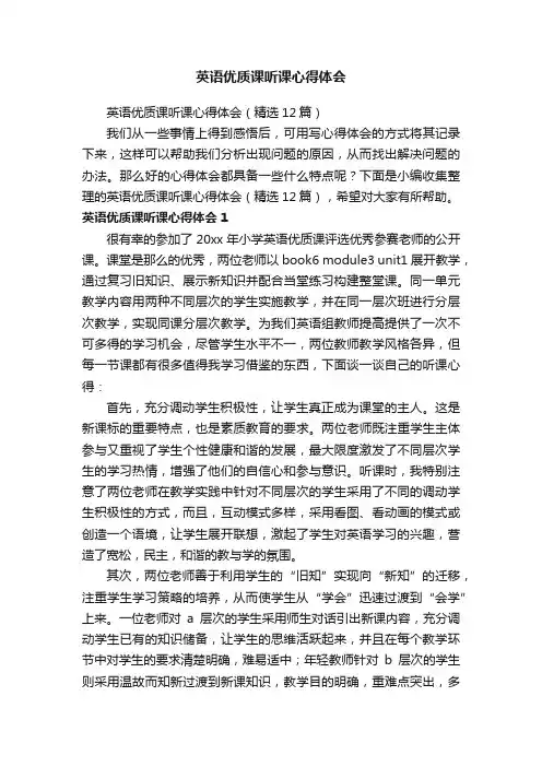 英语优质课听课心得体会（精选12篇）